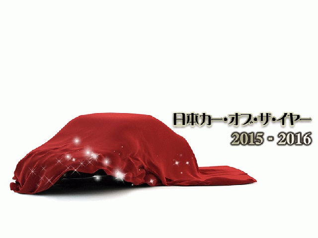 2015-2016日本カーオブザイヤー１０ベストカー発表！